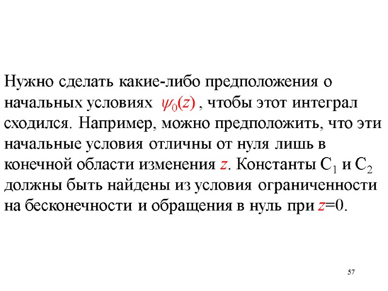 57 Нужно сделать какие-либо предположения о начальных условиях 0(z) , чтобы этот интеграл сходился.